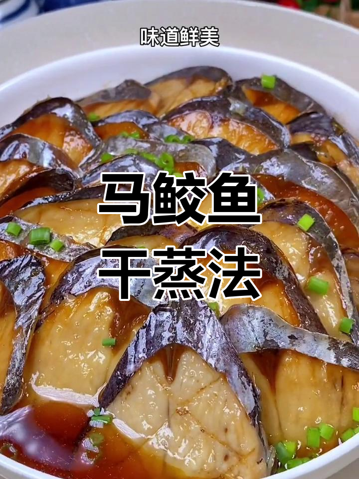 温州马鲛鱼干,鲜美又无刺,蒸制技巧全揭秘