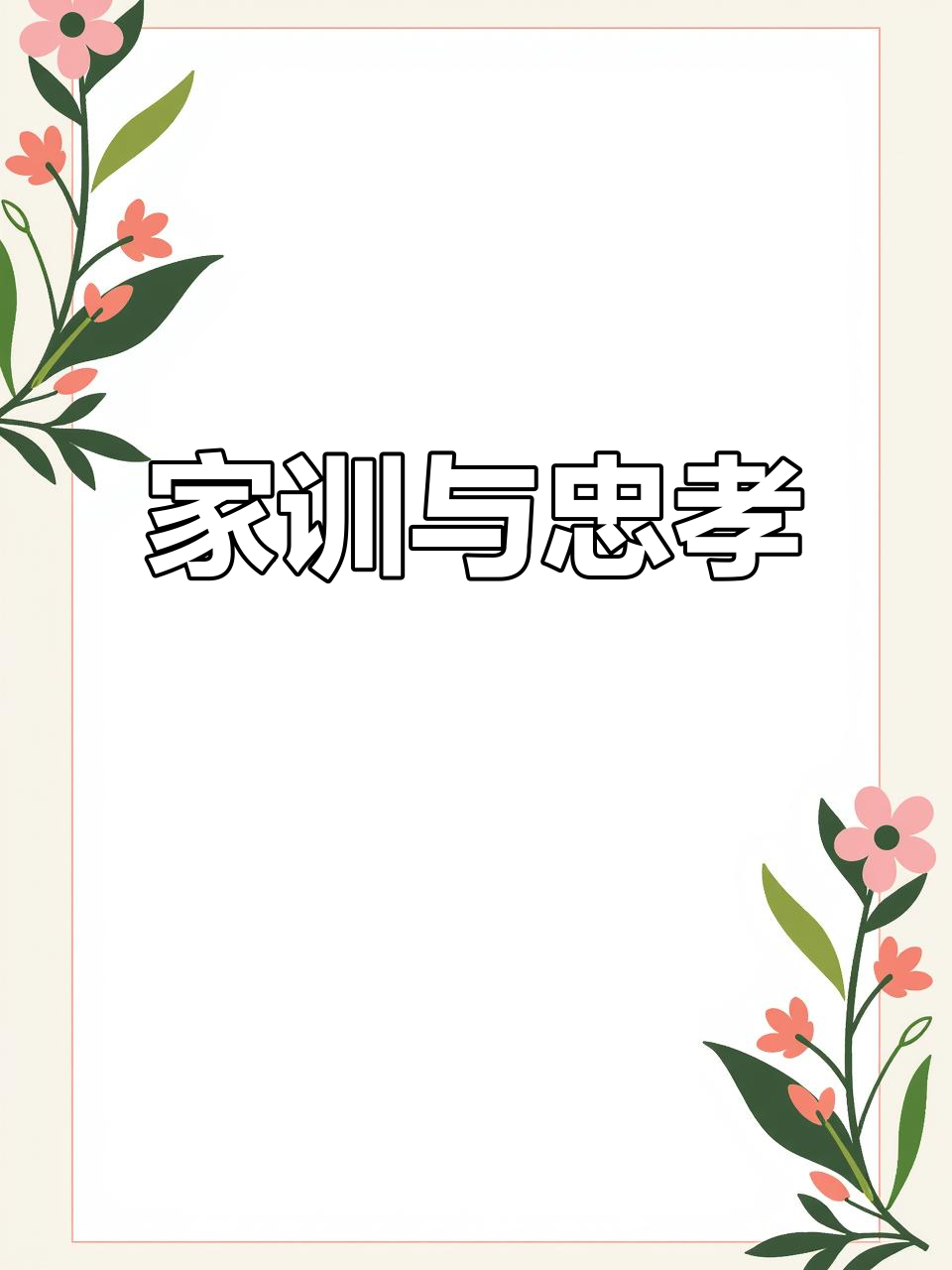 永树家风传承美德,周末早安共勉