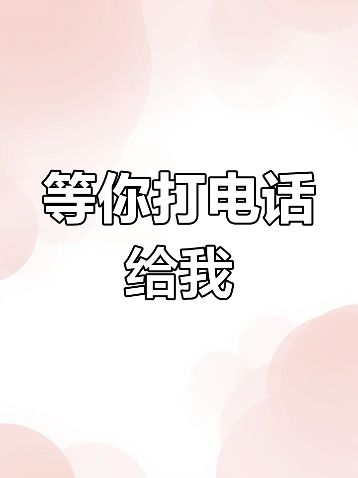 妈妈不在电话里,我等你回来!