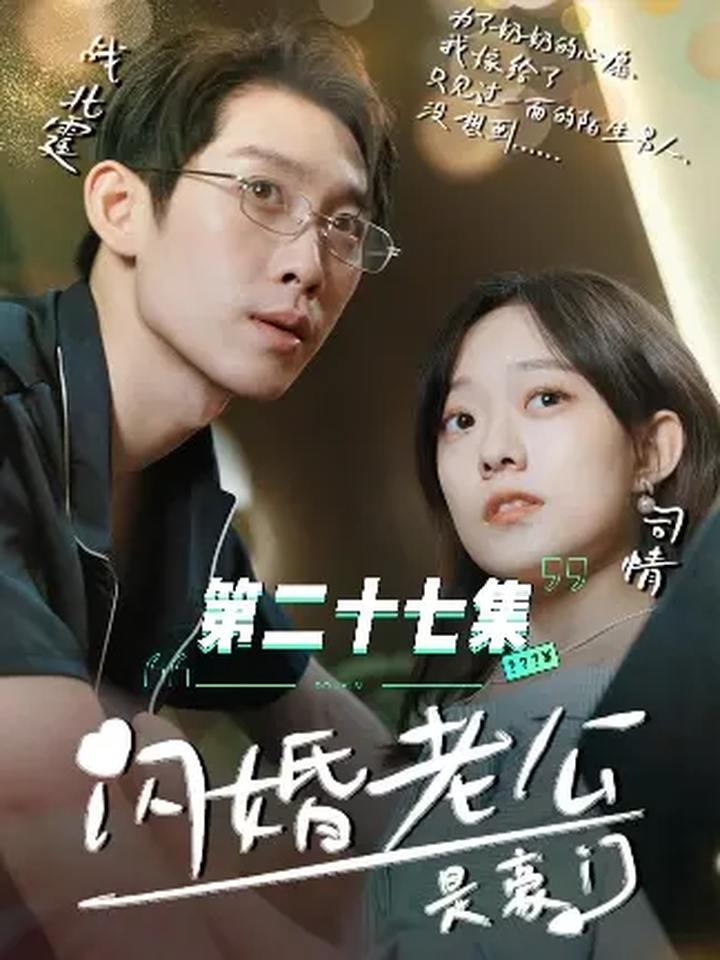 《闪婚老公是豪门》第27集