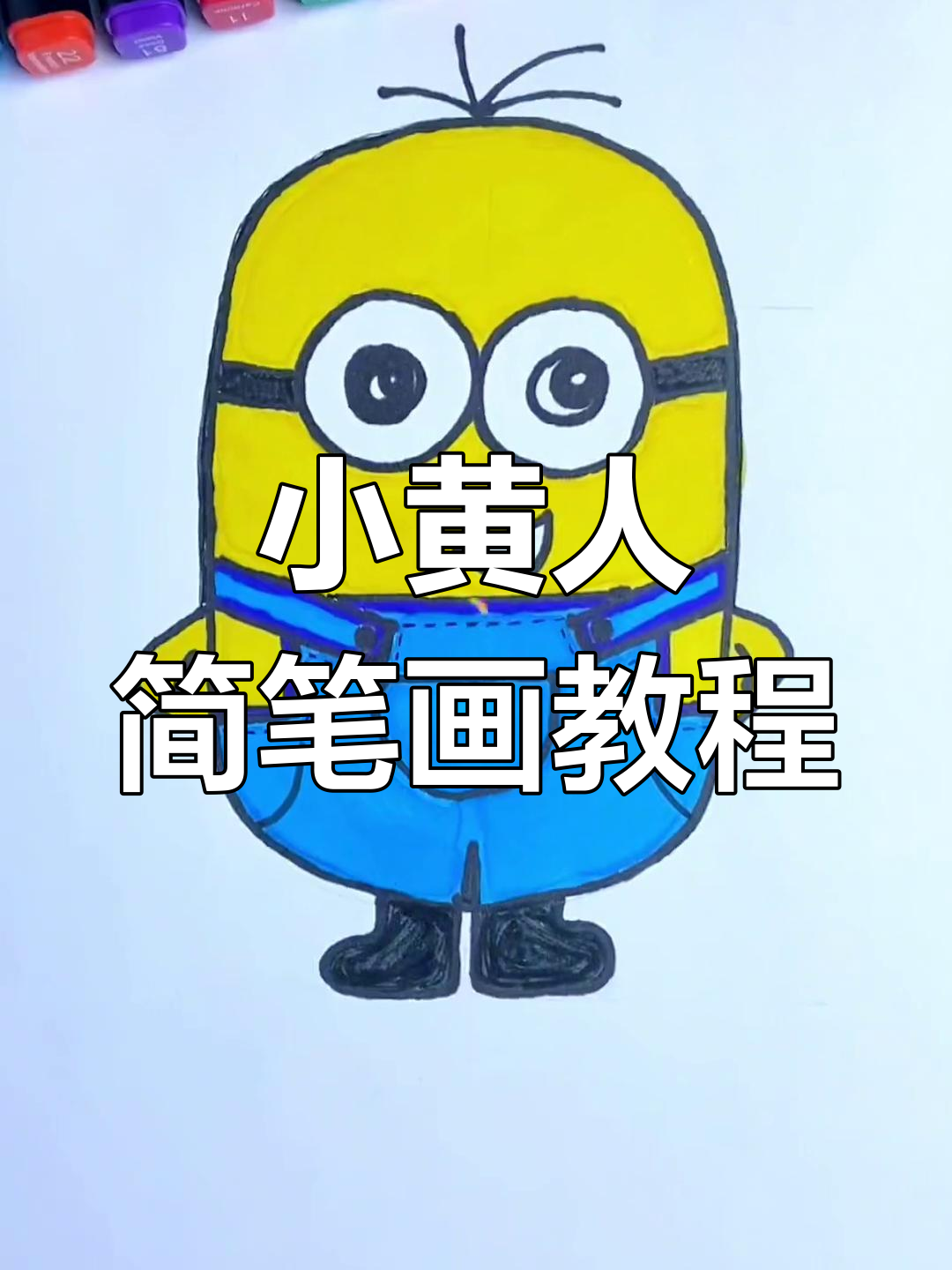 小黄人简笔画壁纸图片