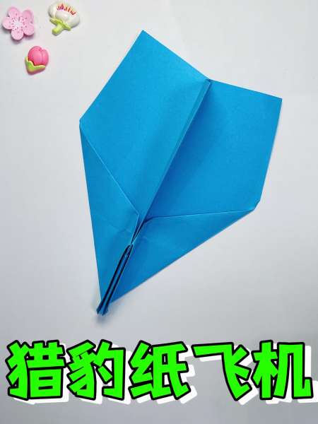 挑战折100款纸飞机之猎豹纸飞机