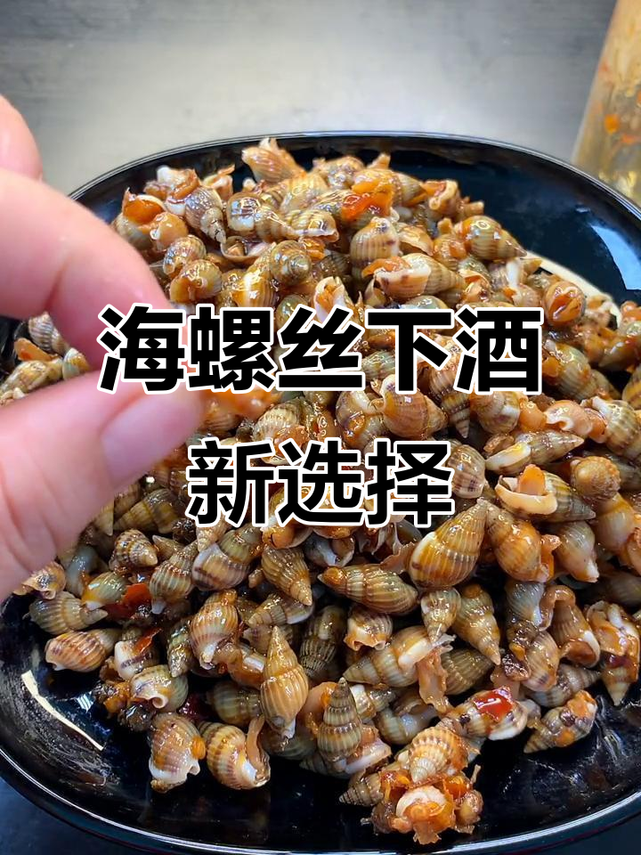 麻辣海螺丝,鲜嫩美味下酒利器