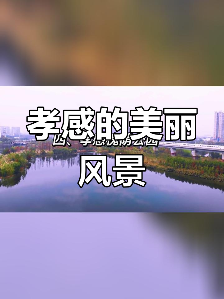 孝感旅游景点大全排名图片