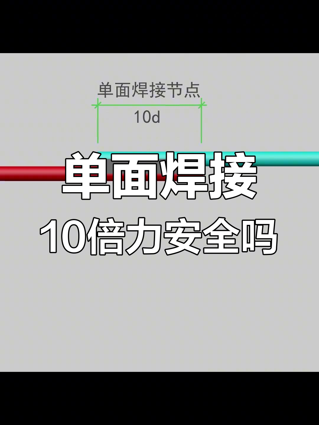 钢筋单面焊接10倍力,安全吗?