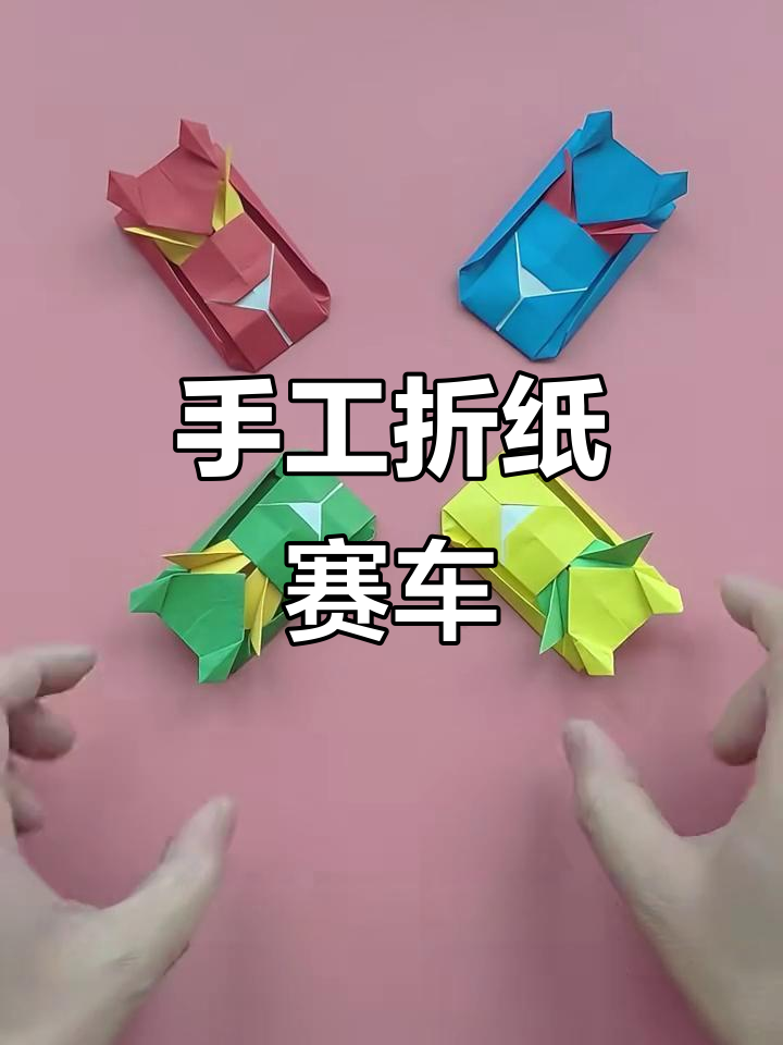 折纸狂飙赛车,教你轻松做出炫酷跑车模型