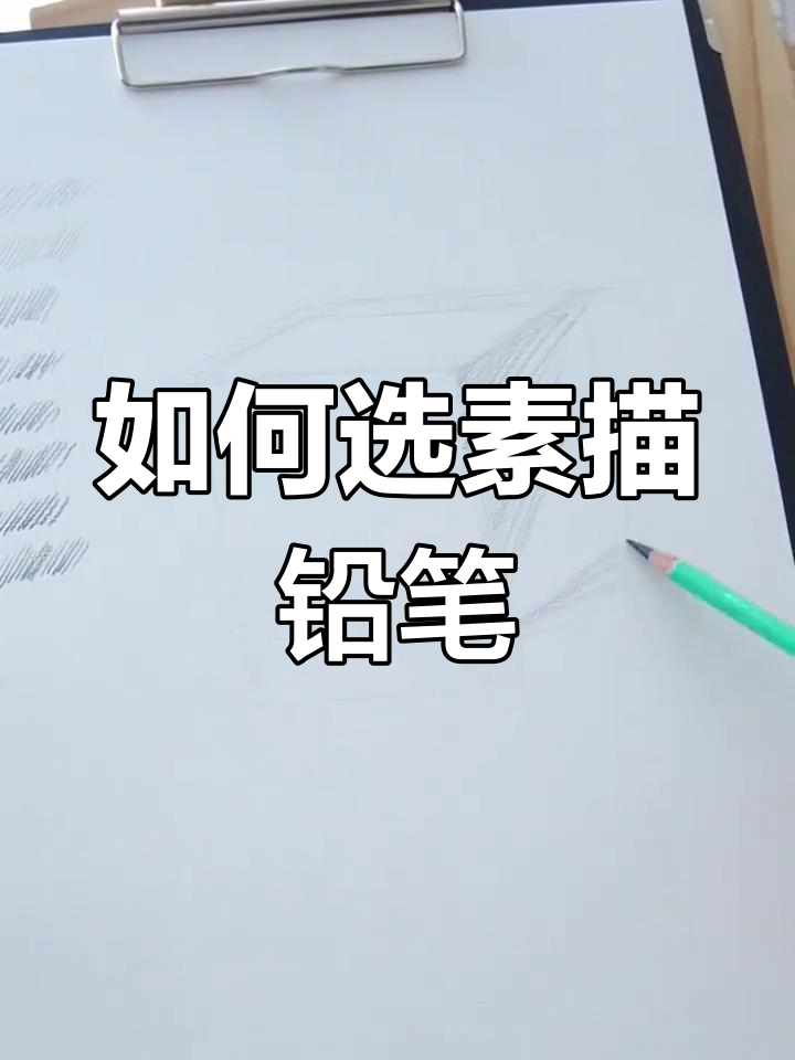 素描铅笔使用全攻略:如何选择合适型号