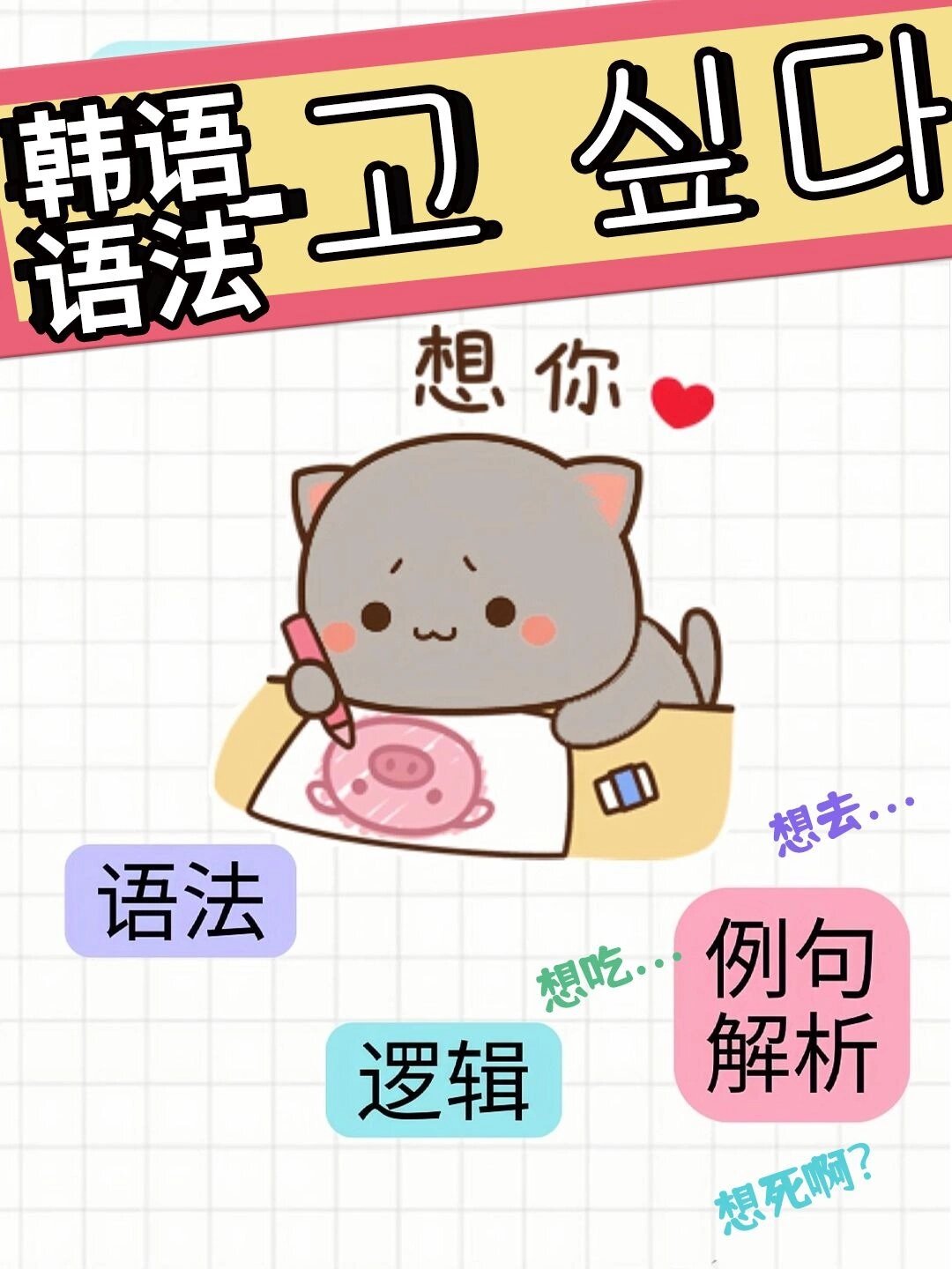 韩语"我想你"语法" "