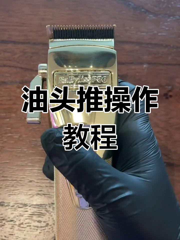 油头推使用技巧全解析,四个档位教你轻松掌握