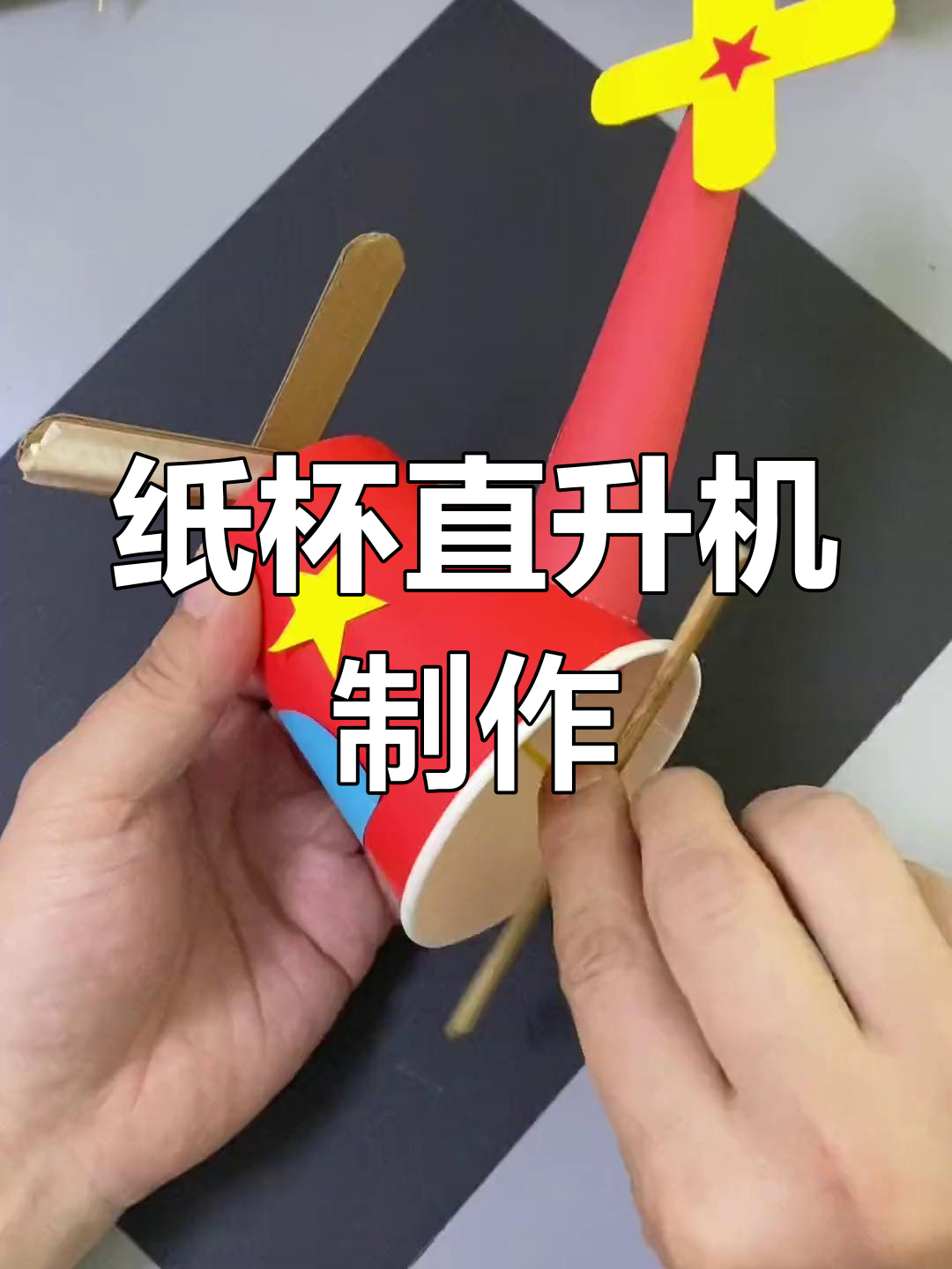 直升机手工制作步骤图图片