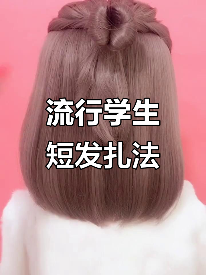 学生短发最火扎法,轻松打造时尚发型