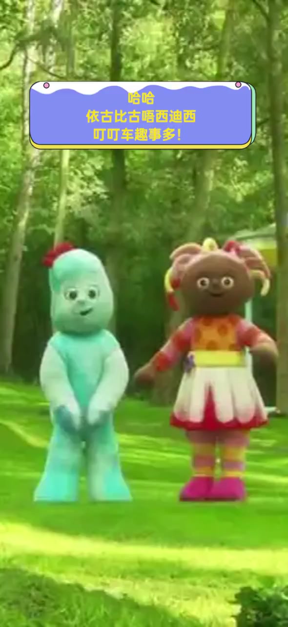 哈哈,依古比古唔西迪西,叮叮车趣事多!