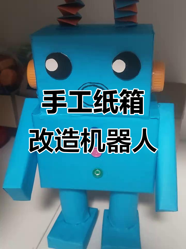用废纸箱做可爱机器人,简单又有趣,适合幼儿园教具