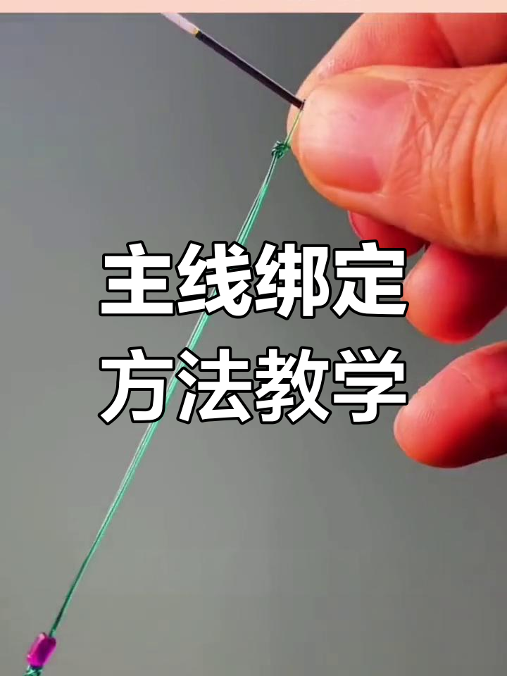 钓鱼主线绑法全解析,轻松学会这些技巧