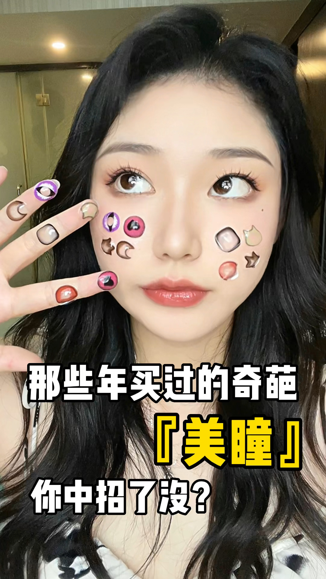 那些年入坑的奇葩美瞳你中招了没-度小视