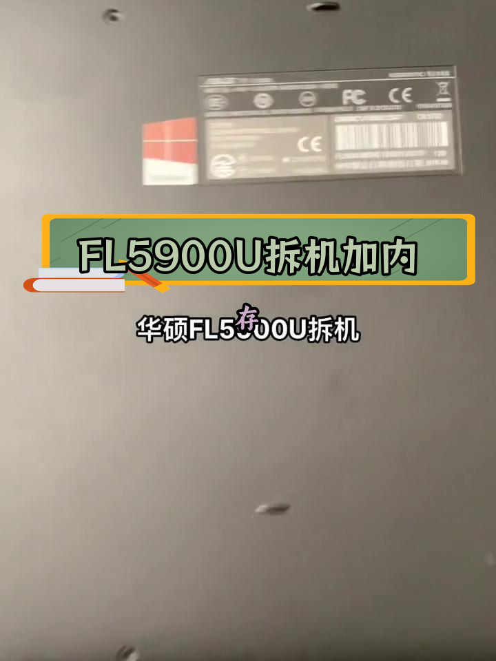 华硕fl5900u风扇清理图片