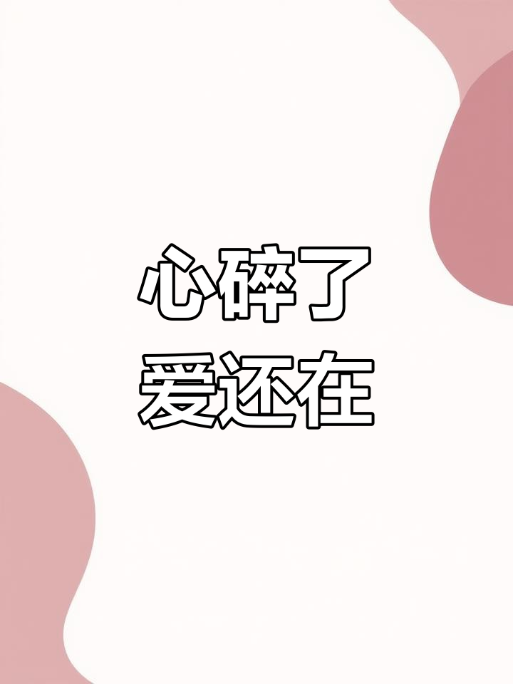 爱到极致,却换来心碎的结局