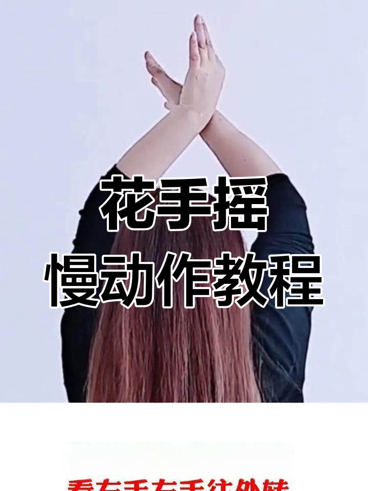 慢动作花手摇教学,双手协调技巧