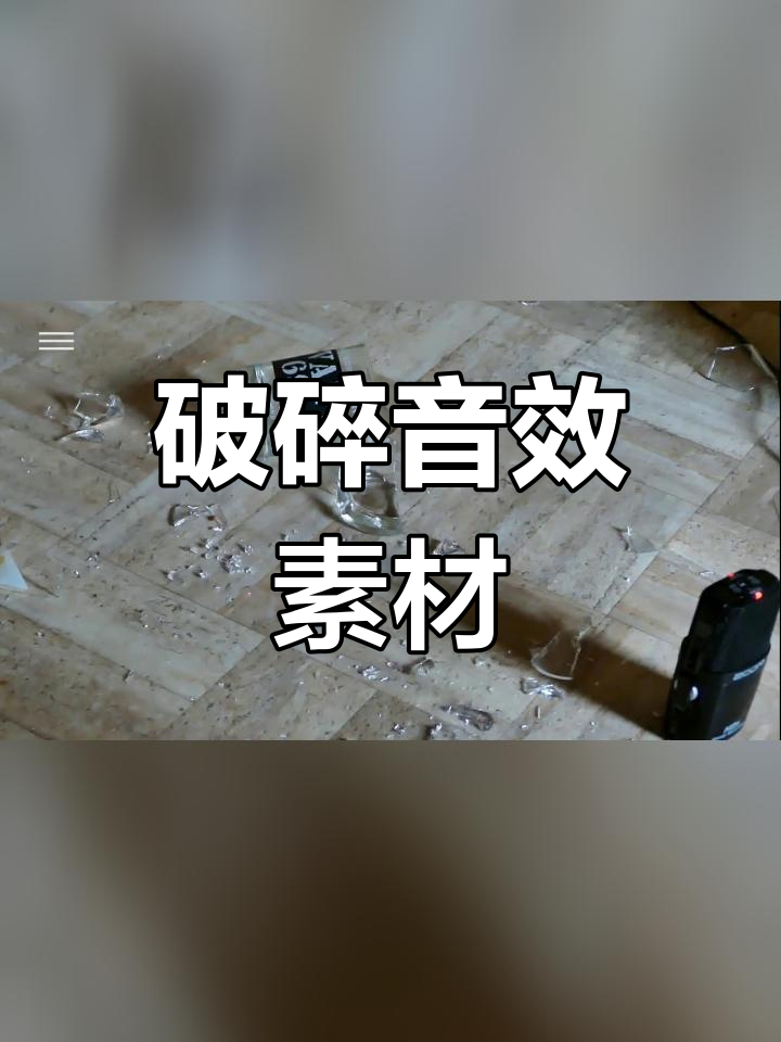 玻璃破碎声音效图片