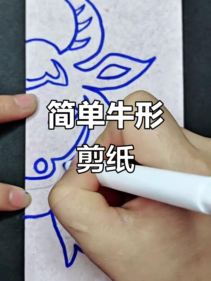 剪纸窗花教程,轻松学会牛形设计