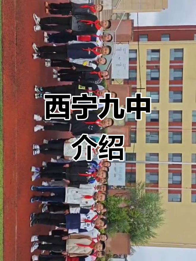 西宁市城北区第九中学:一所值得了解的学校