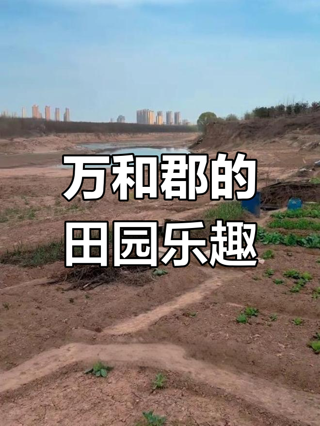 泾河新城万和郡:田园生活触手可及,业主自享菜地与小路