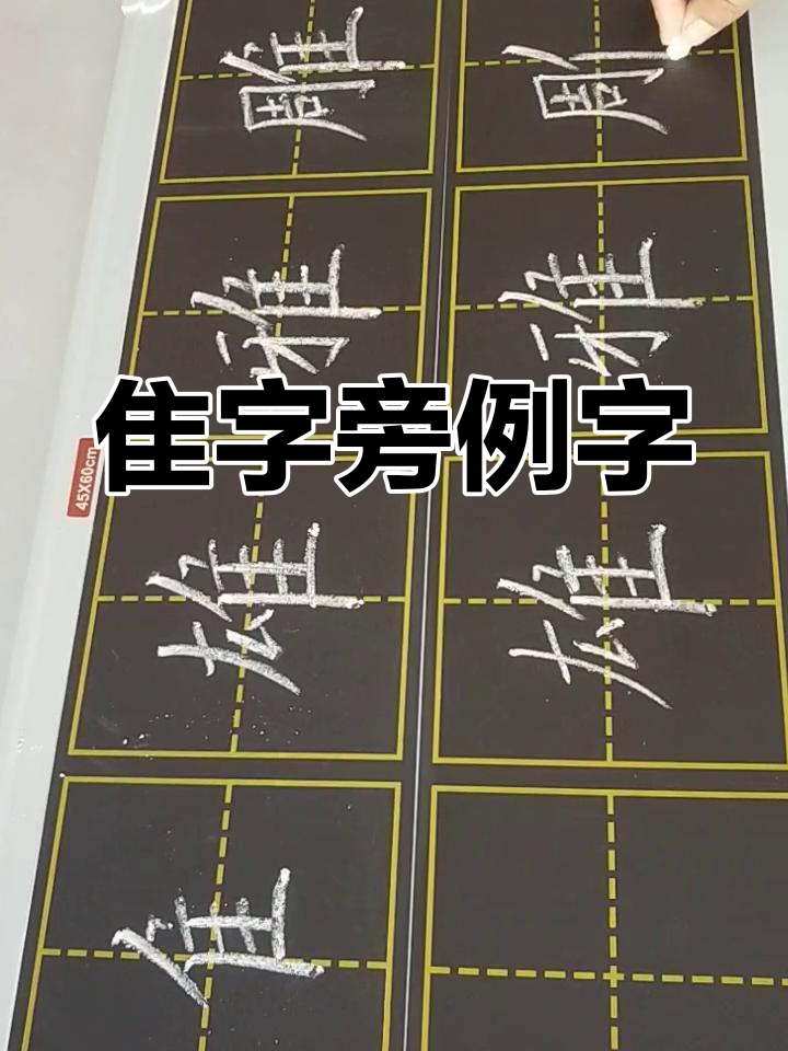 硬笔楷书右偏旁:隹字旁示范