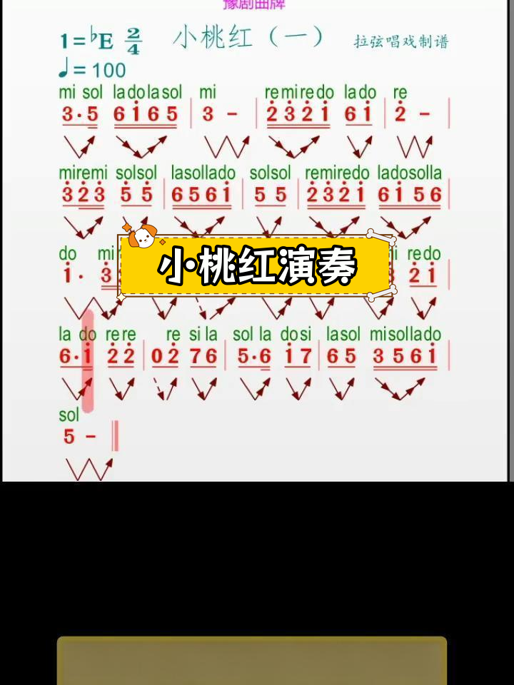 经典豫剧曲牌小桃红,名家演绎动态乐谱