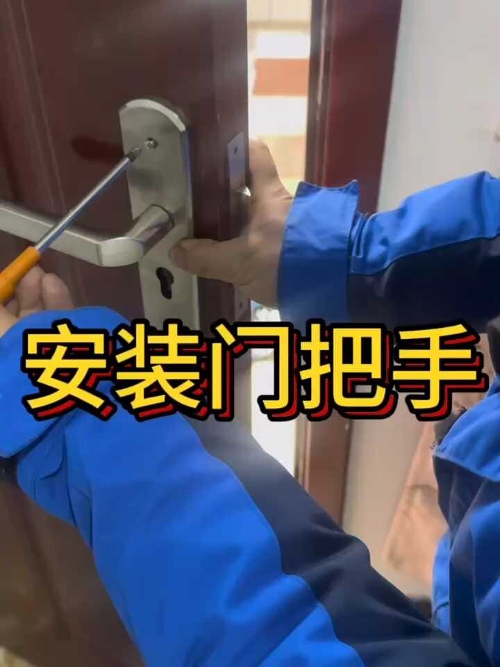 门把手怎么安装?