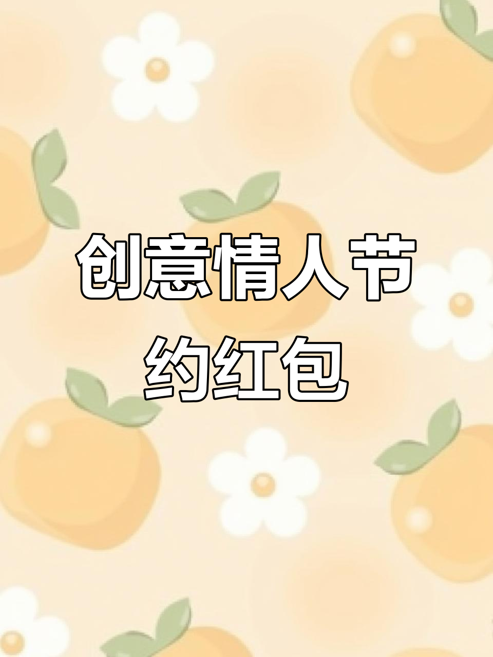 七夕情人节红包新玩法,表情包让你玩转惊喜