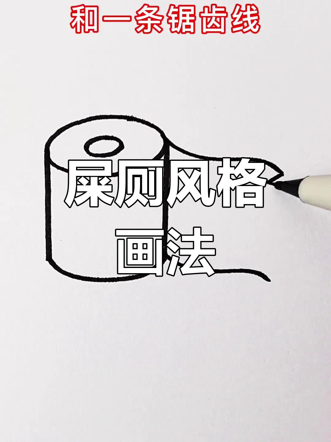 轻松画出屎厕风格,创意十足的简笔画教程