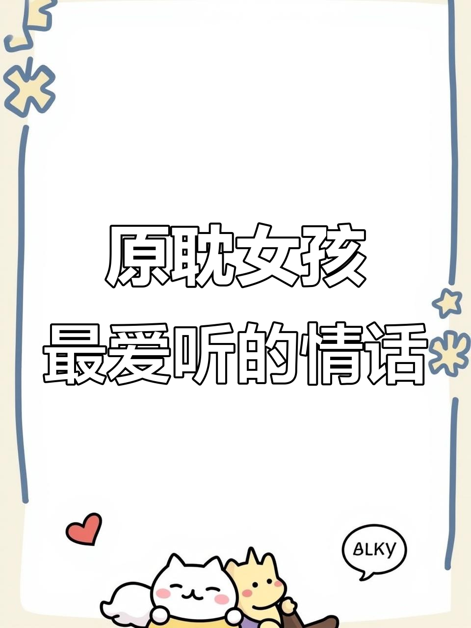 情话大赏!这些原耽女孩听过的浪漫告白,哪个最打动你?