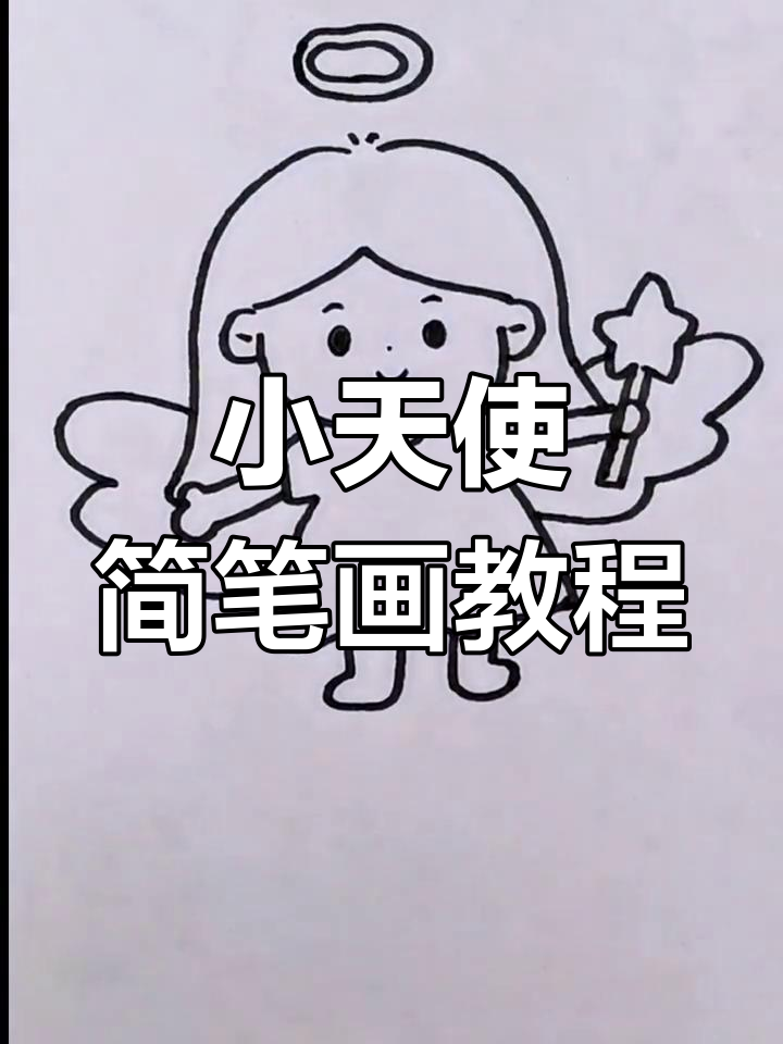 简单步骤画出小天使