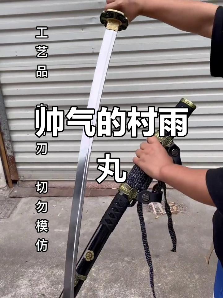 冷兵器中的艺术品:村雨丸,帅气十足的武士刀