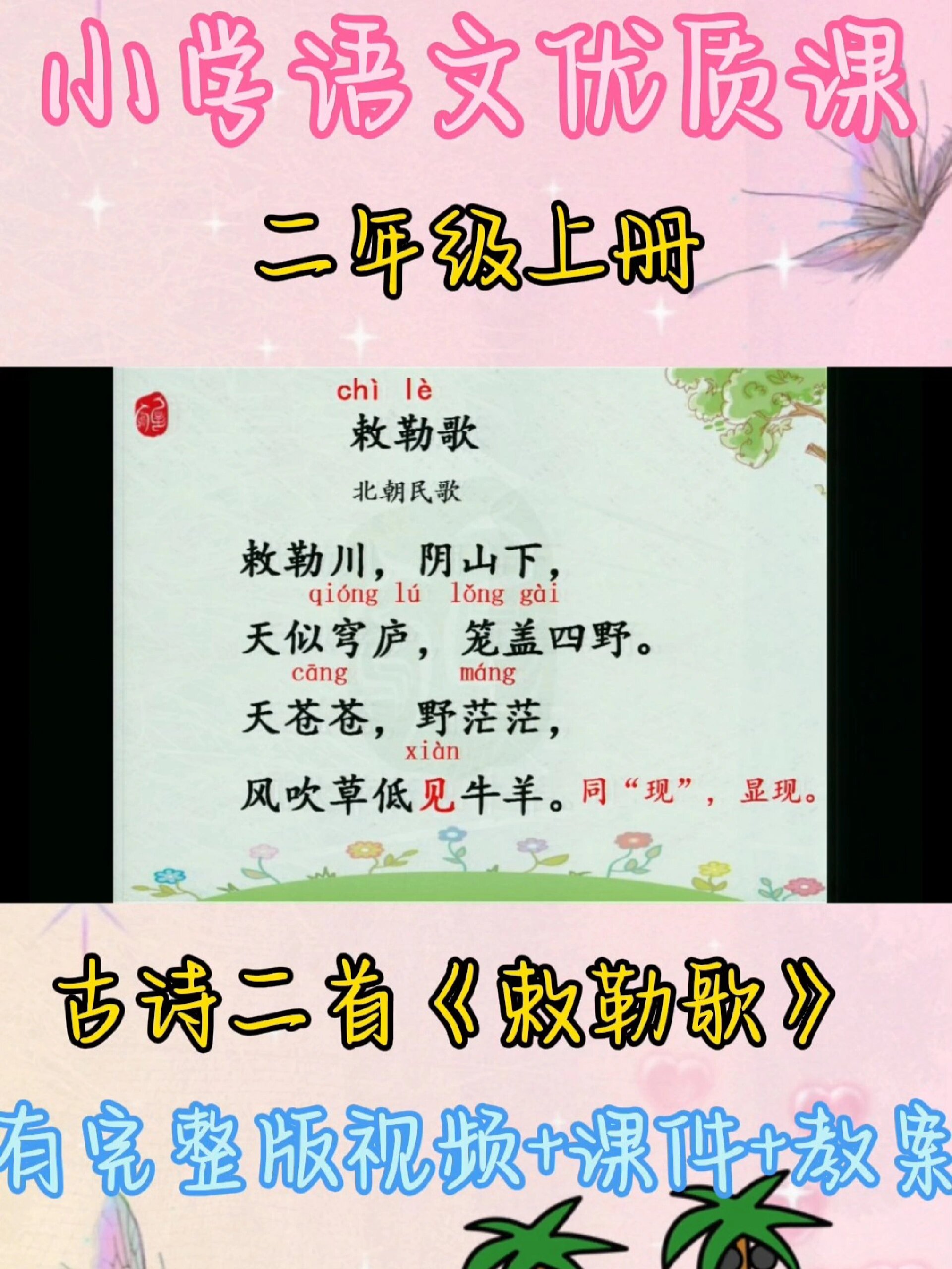 二年级上册语文古诗二首《敕勒歌》