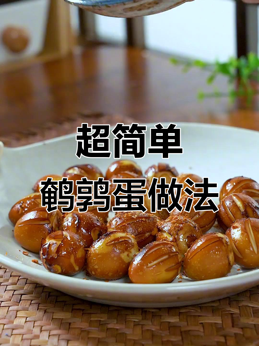懒人必备!鹌鹑蛋神仙吃法,一口一个超满足