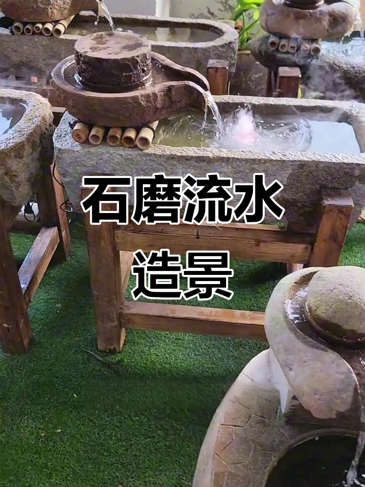 慢煮时光,石磨水景带来的庭院魅力
