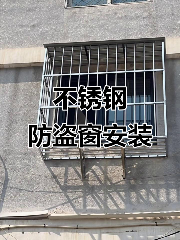 不锈钢防盗窗安装全攻略,轻松打造安全防护网