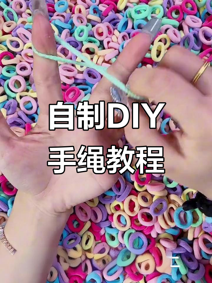 手工编织小皮筋手绳,打造专属仙女发饰