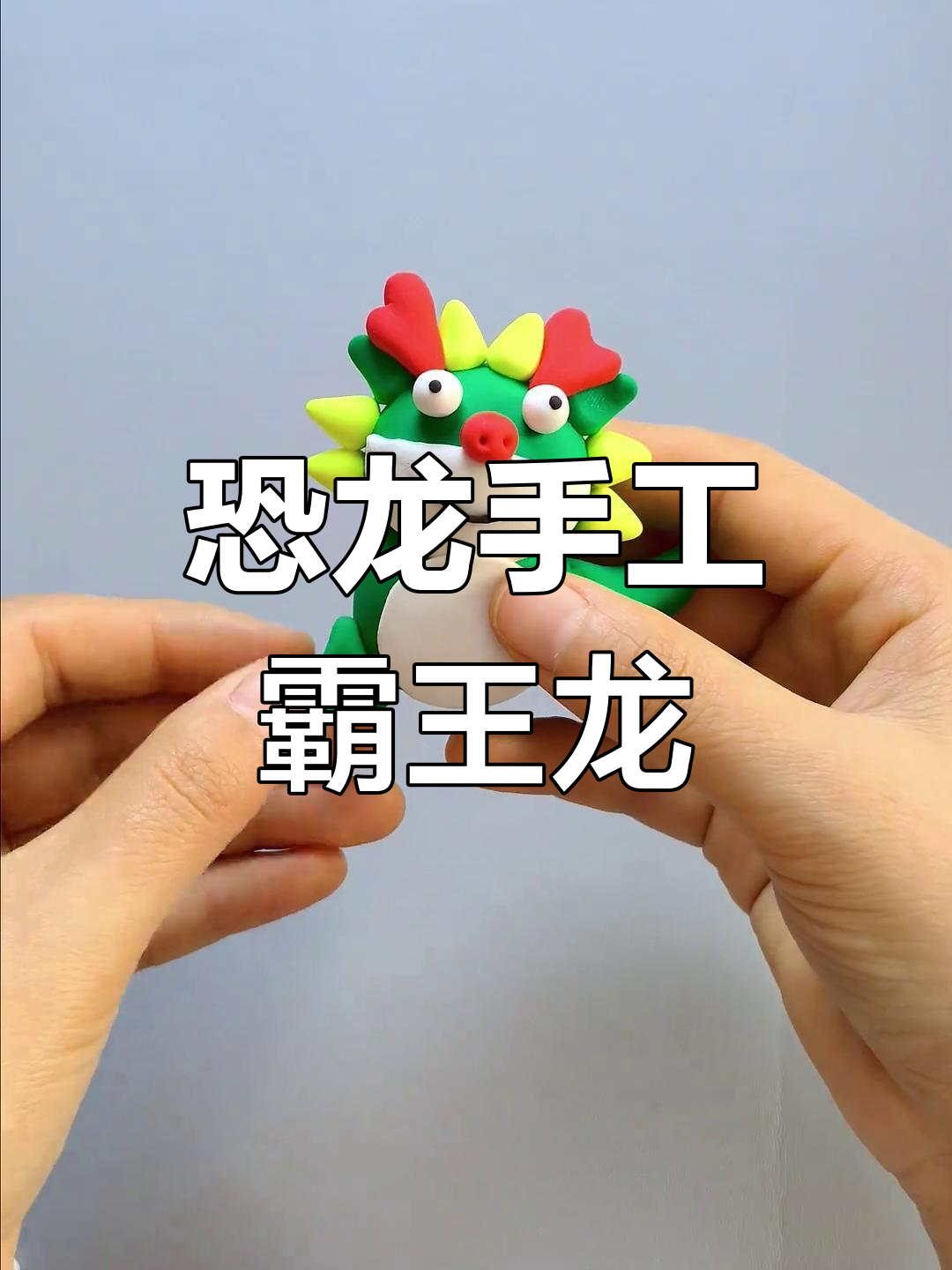 用粘土捏一只胖嘟嘟的霸王龙,简单又可爱!