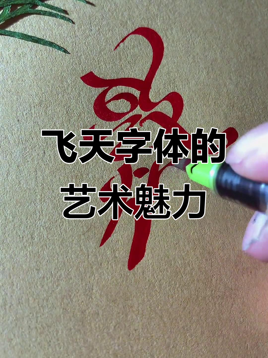 敦煌飞天字体设计:创意与艺术的完美结合