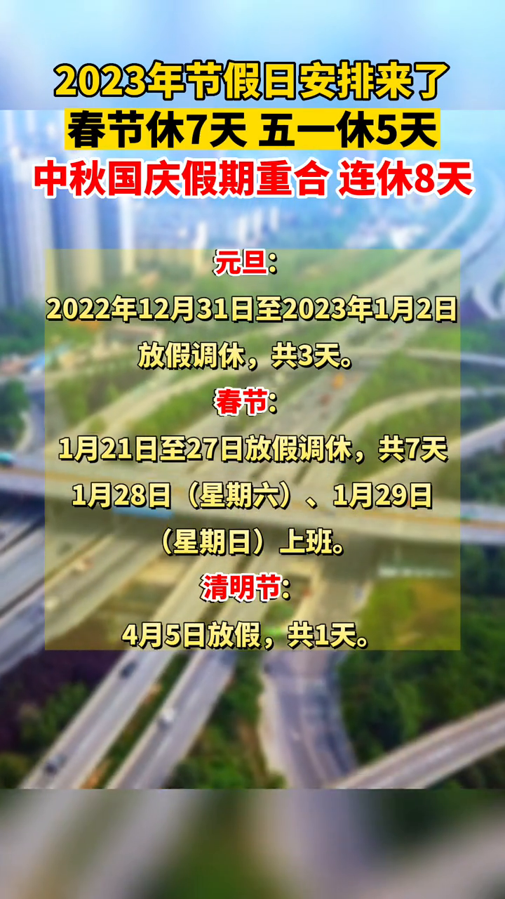 2023年放假安排出炉!