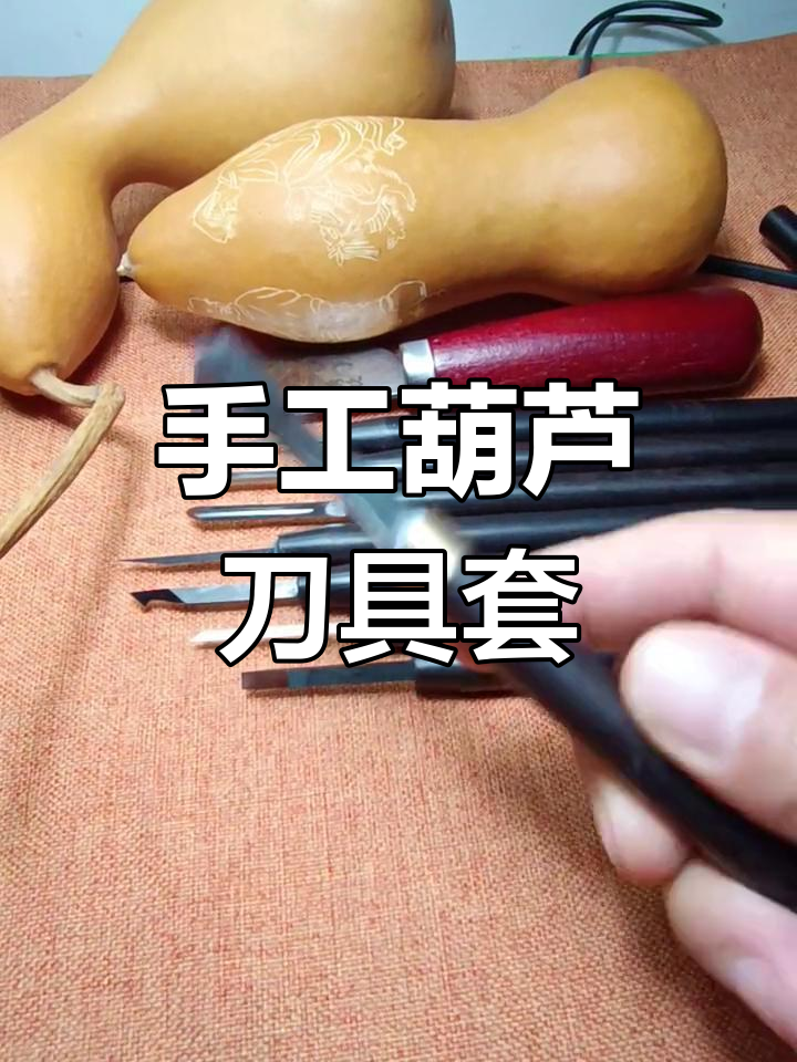 手工葫芦雕刻刀具套装,精细刻线与镂空必备工具
