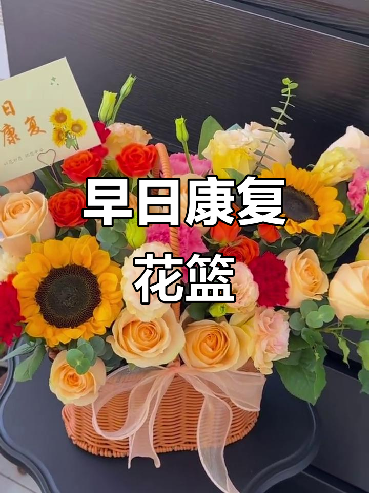 太原花店送祝福,早日康复手提花篮