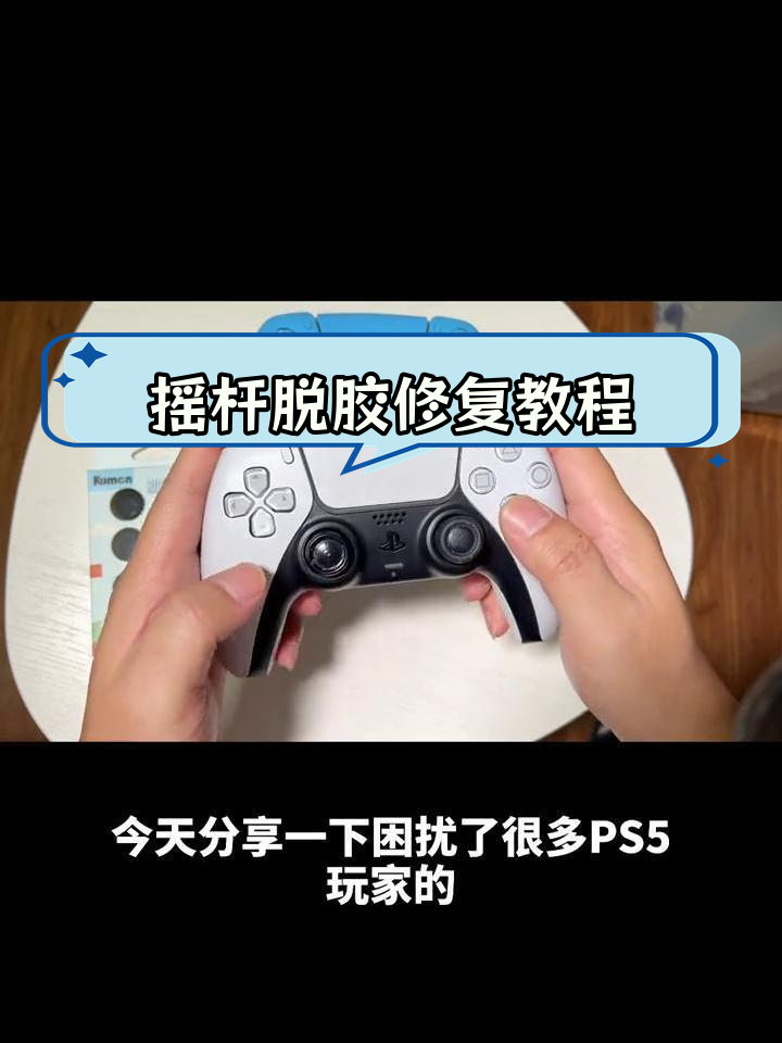 ps5手柄摇杆不流畅(ps5手柄摇杆会咔咔响)