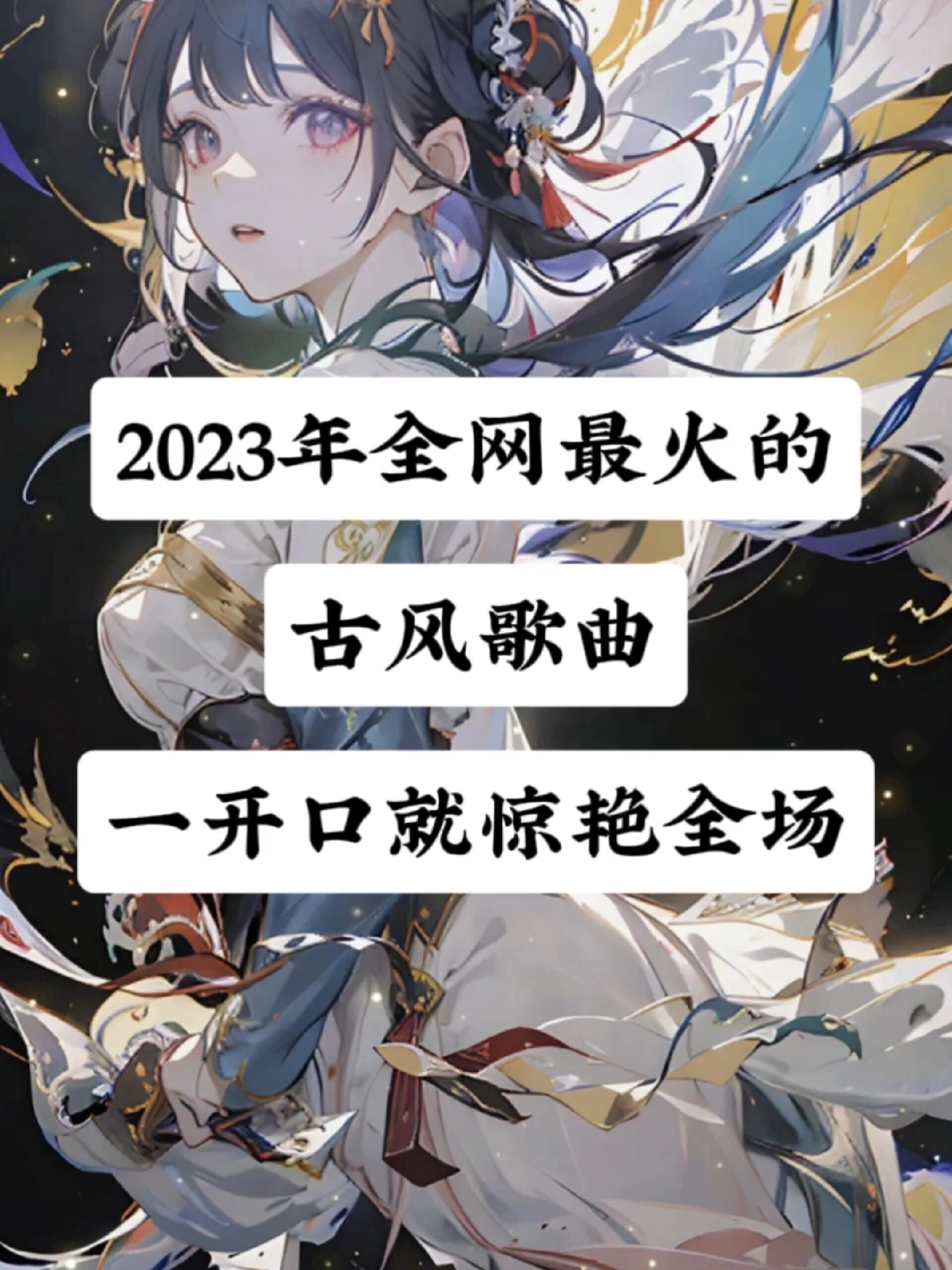 2023年全网最火的古风歌曲一开就被惊艳了