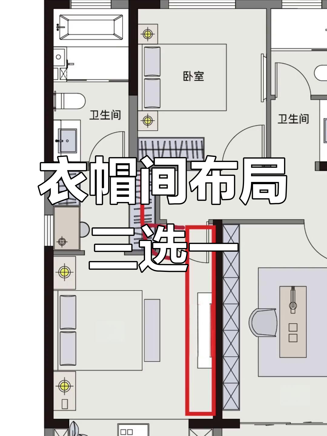 主卧衣帽间设计难题?三种方案帮你搞定!