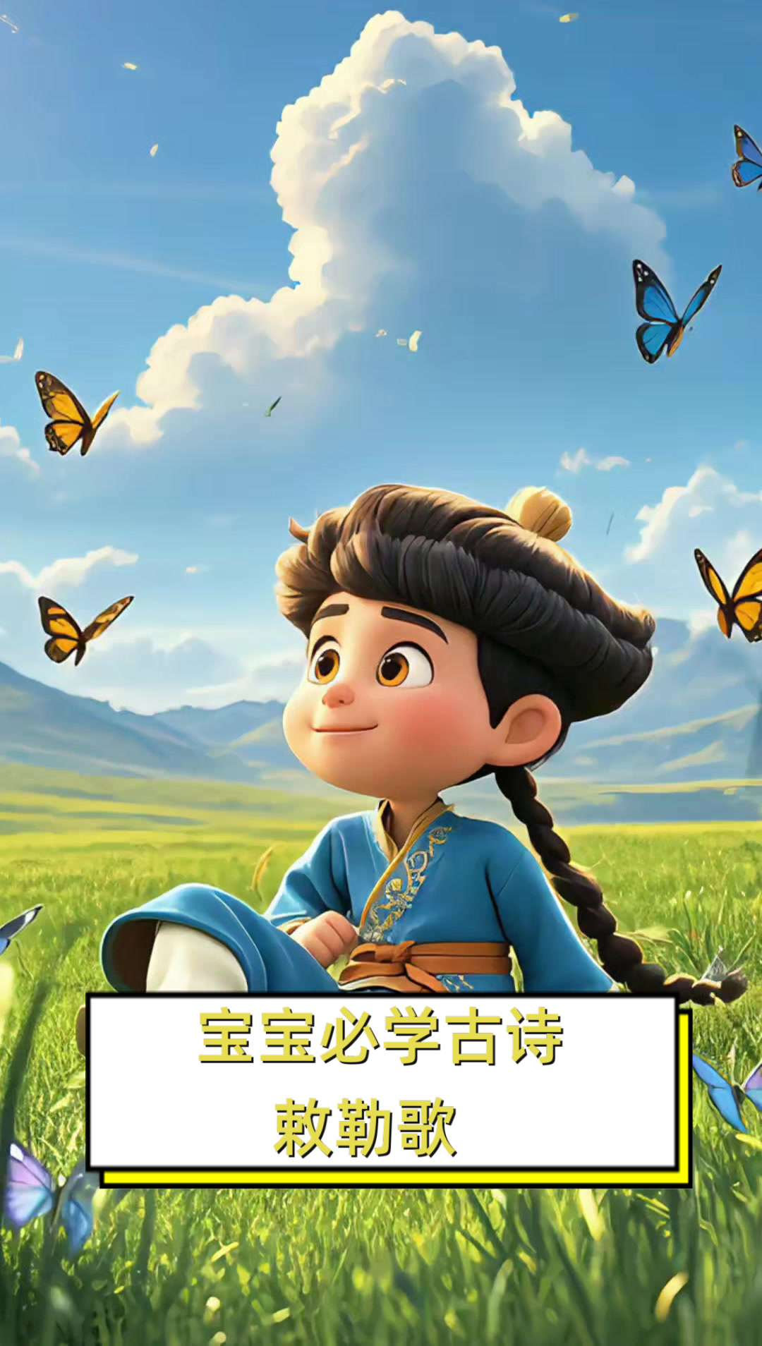 宝宝必学古诗敕勒歌