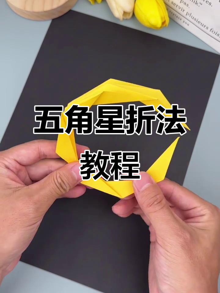 折纸五角星,国庆手工diy超简单!