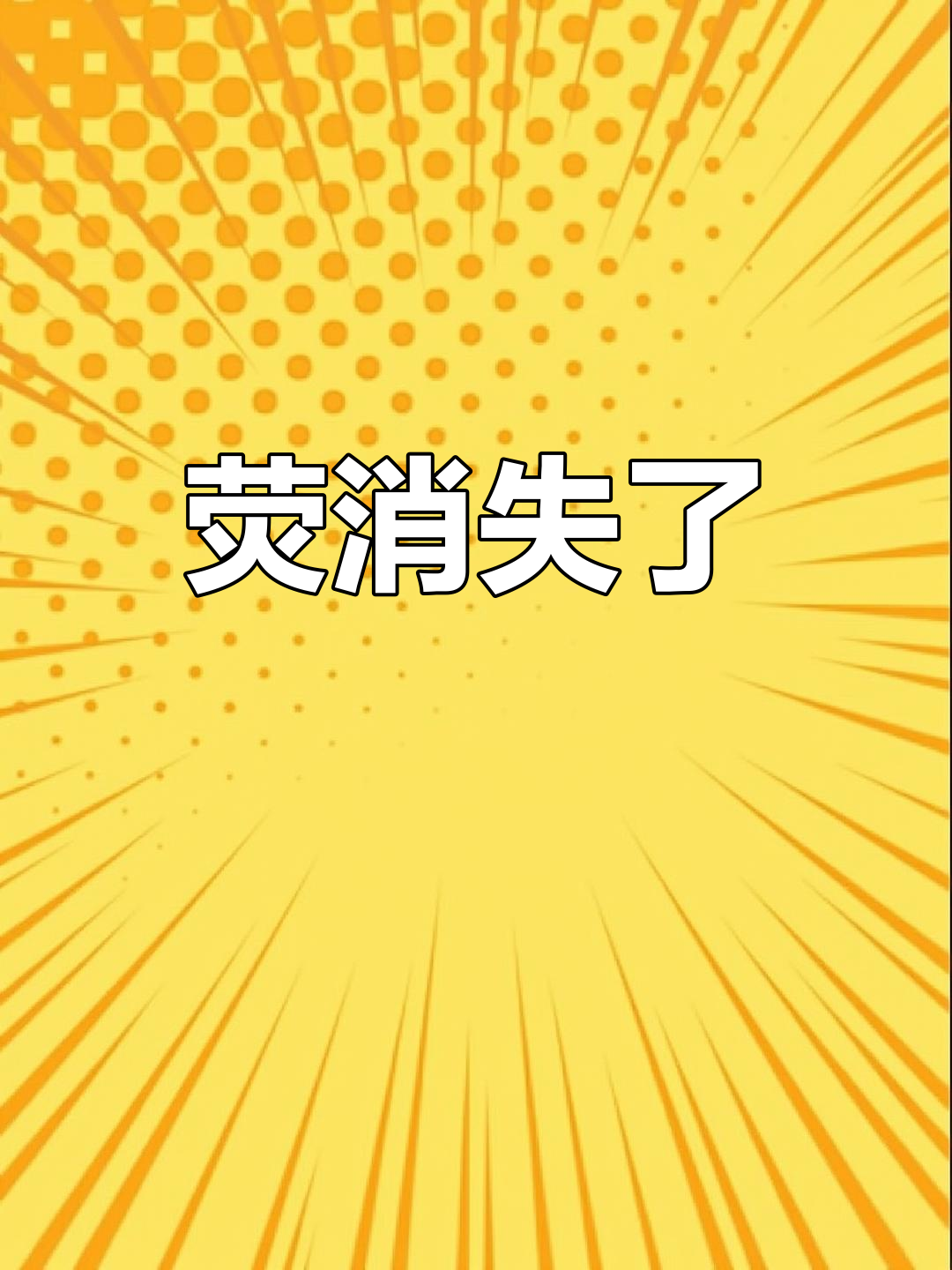 剧情中荧突然消失,大家有遇到过类似情况吗?